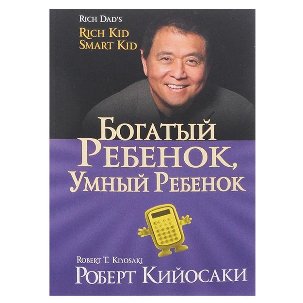 Robert Kiyosaki: Bogatiy rebenok, umniy rebenok