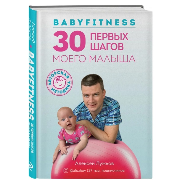 Лужков Алексей Александрович: Babyfitness. 30 первых шагов моего малыша