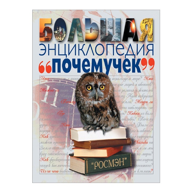Большая энциклопедия для почемучек