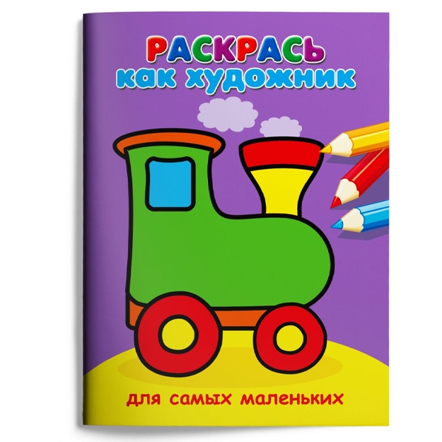Raskras kak xudojnik. Dlya samix malenkix. Parovozik (663)