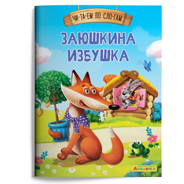 Ayfolika. Chitaem po slogam. Zayushkina izbushka (1128)