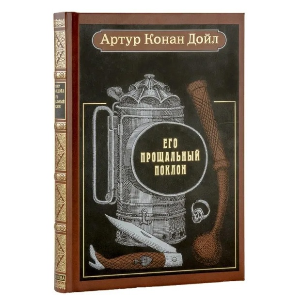 Artur Konan Doyl: Sherlok Xolms. Yego proschalniy poklon