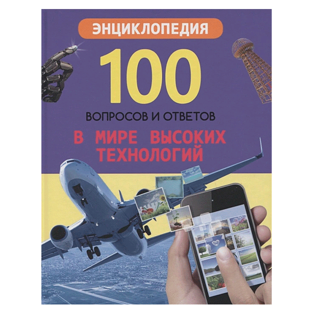 100 voprosov i otvetov novie. V mire visokix texnologiy