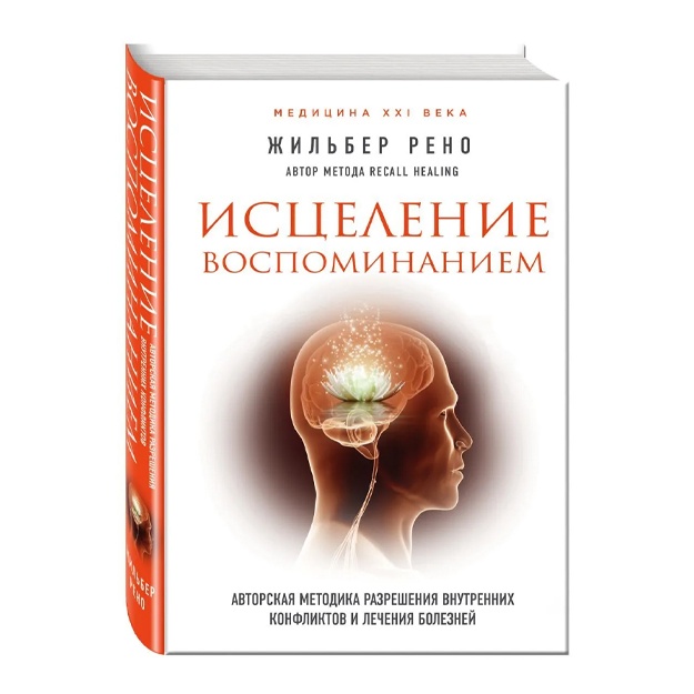 Jilber Reno: Istselenie vospominaniem