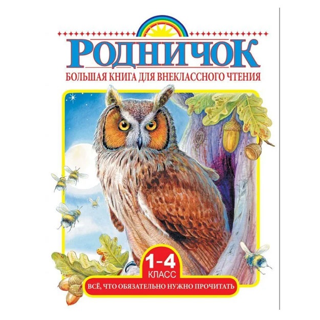 Михалков Сергей Владимирович, Бианки Виталий Валентинович: Большая книга для внеклассного чтения.1-4 класс. Всё, что обязательно нужно прочитать