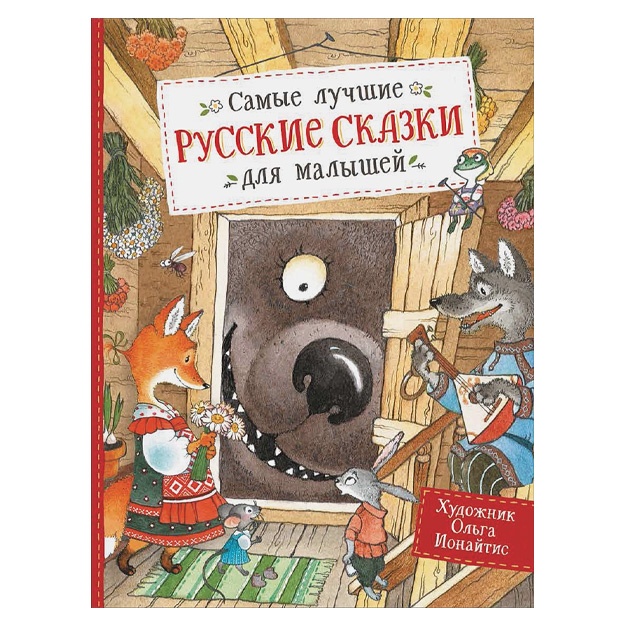 Самые лучшие русские сказки для малышей