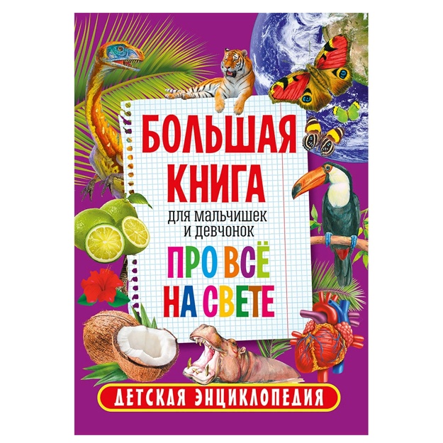Большая книга для мальчишек и девчонок про все на свете. Детская энциклопедия