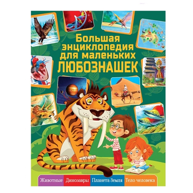 Большая энциклопедия для маленьких любознашек