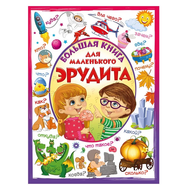 Bolshaya kniga dlya malenkogo erudita