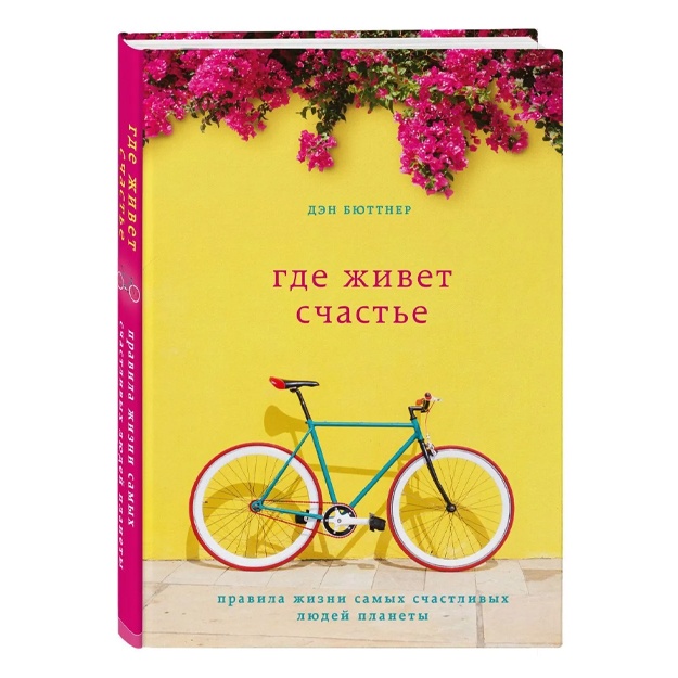 Бюттнер Дэн: Где живет счастье. Правила жизни самых счастливых людей планеты