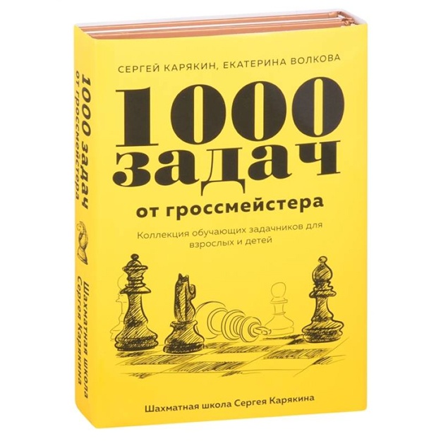 1 000 zadach ot grossmeystera. Shaxmatnaya shkola Sergeya Karyakina (Komplekt iz 2-x knig)