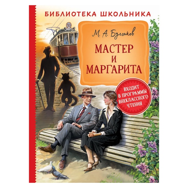 Булгаков М.:Мастер и Маргарита (Библиотека школьника).