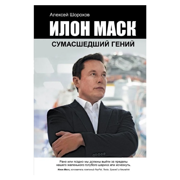 Shoroxov Aleksey Alekseevich: Ilon Mask: sumasshedshiy geniy