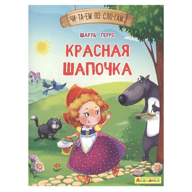 Ayfolika. Chitaem po slogam. Krasnaya Shapochka (1135)