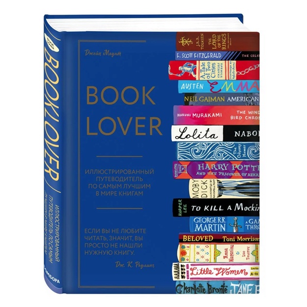 Maunt Djeyn: Booklover. Illyustrirovanniy putevoditel po samim luchshim v mire knigam