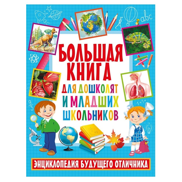 Bolshaya kniga dlya doshkolyat i mladshix shkolnikov. Entsiklopediya buduschego otlichnika.
