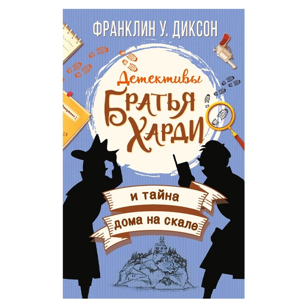 Франклин Диксон: Братья Харди и тайна дома на скале