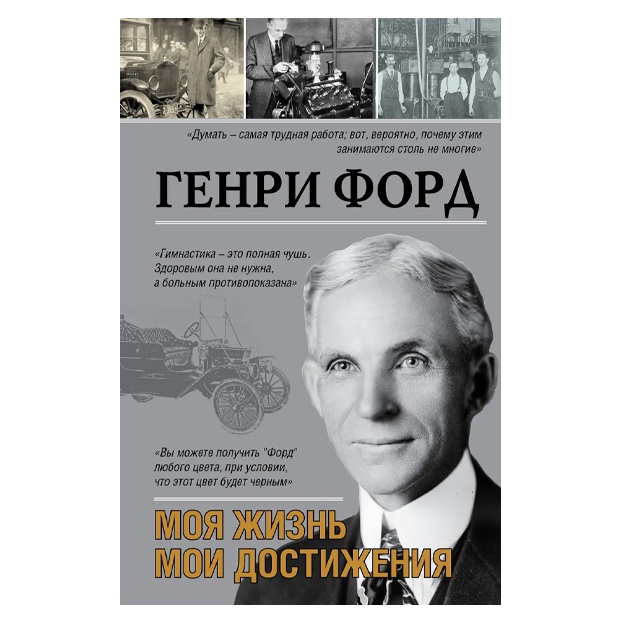 Ford Genri: Moya jizn. Moi dostijeniya