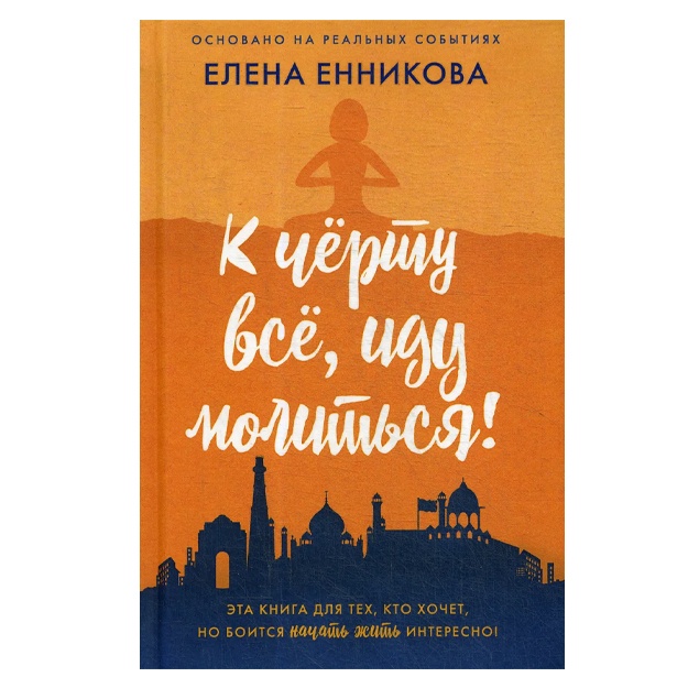 Ennikova Yelena: K chertu vsyo, idu molitsya!