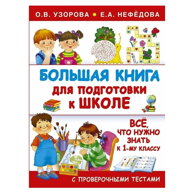 Bolshaya kniga dlya podgotovki k shkole