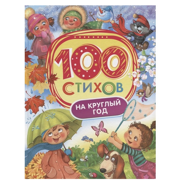 Брестов В.Д., Усачев А.А., Черный С. 100 стихов на круглый год