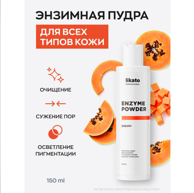 LIKATO professional barcha teri turlari uchun papayya fermentlari bilan yuz yuvish uchun ferment kukuni 150 ml (STD)