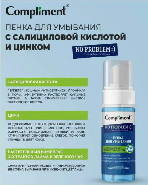 Compliment No problem Пенка для умывания с салициловой кислотой и цинком, 160мл