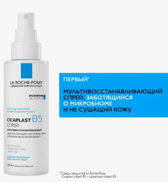LA ROCHE-POSAY Мультивосстанавливающий СICAPLAST спрей B5 для чувствительной кожи 100 мл