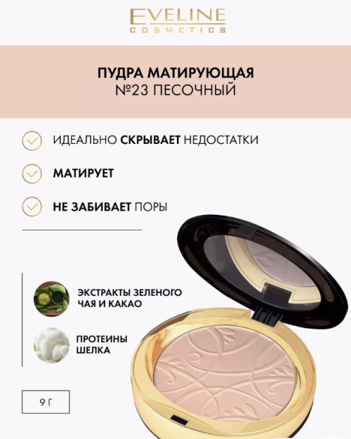 ПУДРА ДЛЯ ЛИЦА EVELINE CELEBRITIES BEAUTY МИНЕРАЛЬНАЯ МАТИРУЮЩАЯ C РАЗГЛАЖИВАЮЩИМ ЭФФЕКТОМ 23 SAND 9