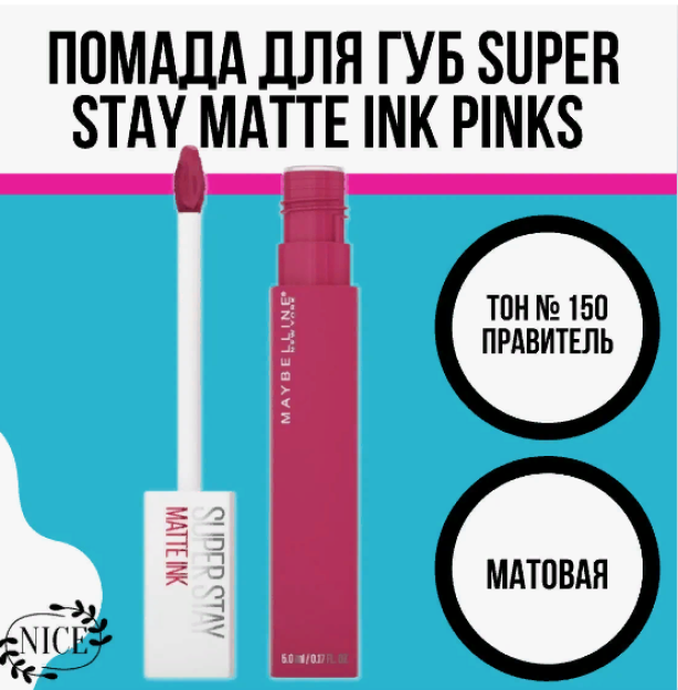 "Super Stay Matte Ink" super chidamli suyuq matli lab bo'yog'i, 150-rang hukmdor, pushti, 5ml