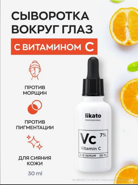 LIKATO professional Сыворотка для лица с витамином «С», 30 мл (STD)