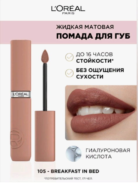 Loreal Parij suyuq mat lab bo'yog'i infaillible, ohang 120