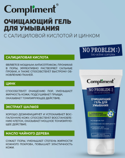 Compliment No problem гель для умывания очищающий с салициловой кислотой и цинком, 200 мл