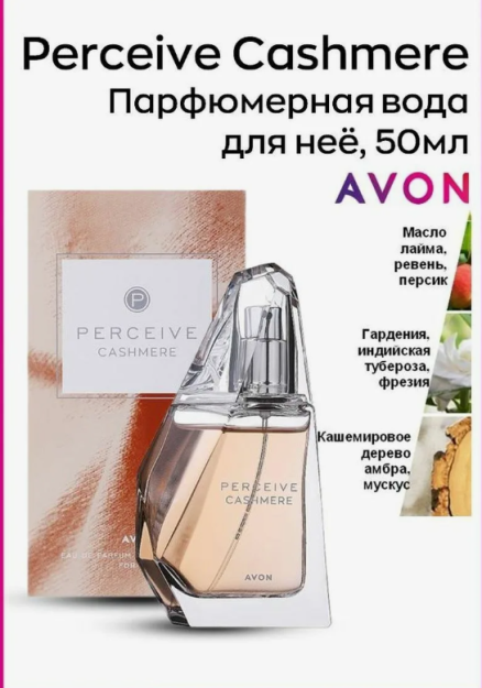 Ayollar uchun parfyumeriya suvi Avon PERCEIVE CASHMERE 50ml