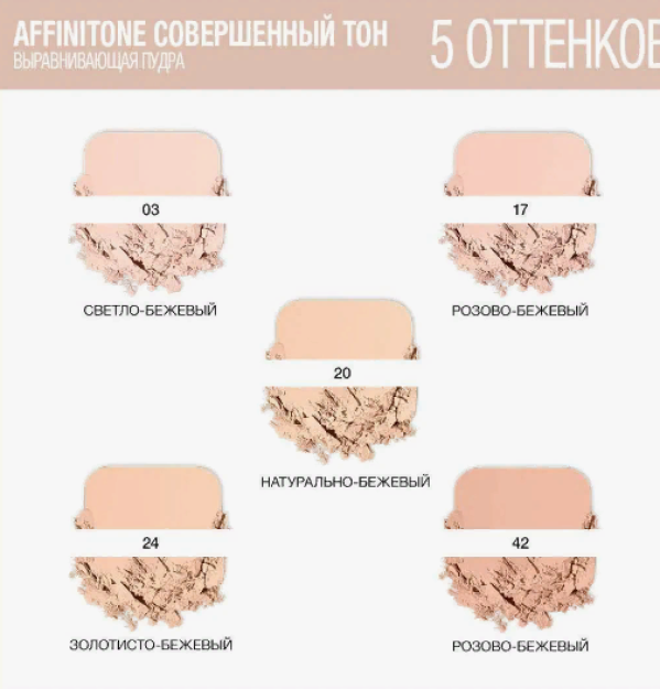 Компактная пудра AFFINITONE оттенок 17 Розово-бежевый