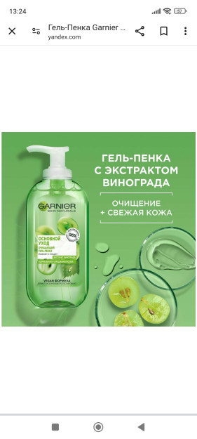 Garnier skin naturals gel ko'pikli asosiy harakat 200 ml