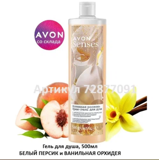 Avon Senses Крем-гель для душа "Белая лилия" 720 мл