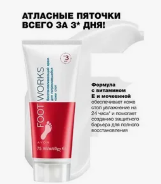 Yorilgan oyoq terisi uchun tiklovchi krem, 75 ml