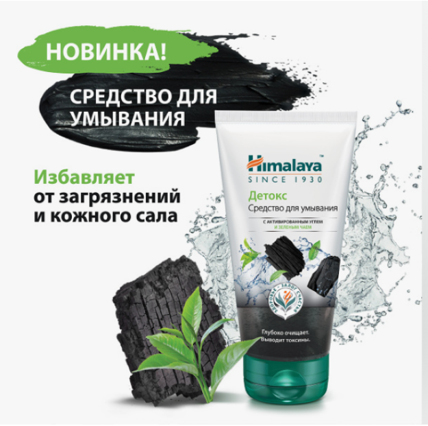 Средство для умывания очищающее с активированным углем 150мл.