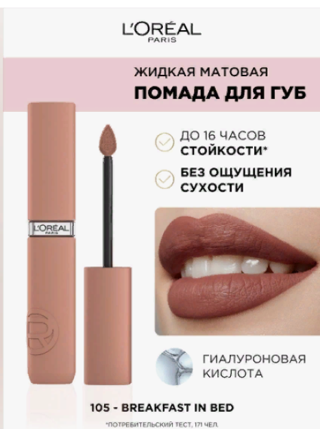 Loreal Paris Жидкая матовая помада infaillible, тон 115