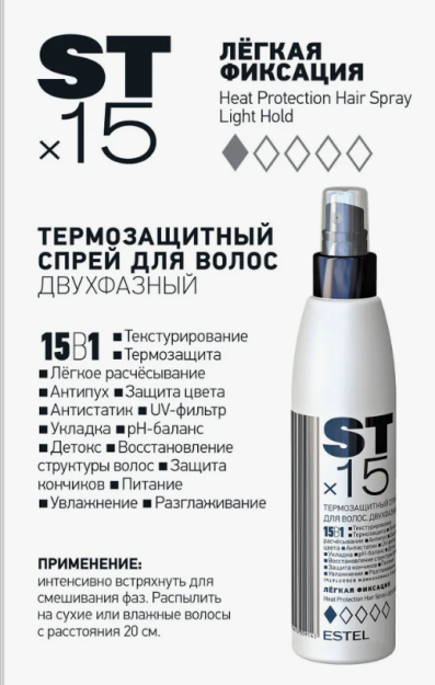 ST×15 15-in-1 TWO-PHASE HEAT PROTECTION HAIR SPRAY LIGHT HOLD / Двухфазный термозащитный спрей для волос 15 в 1 STx15 Легкая фиксация (200 мл)