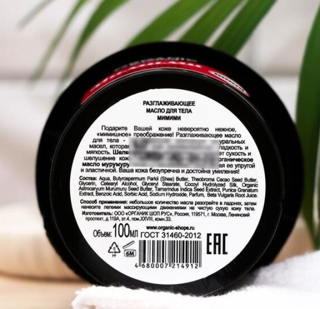 Organik do'kon / tana yog'i "mimimi" ni tekislaydi, 100ml