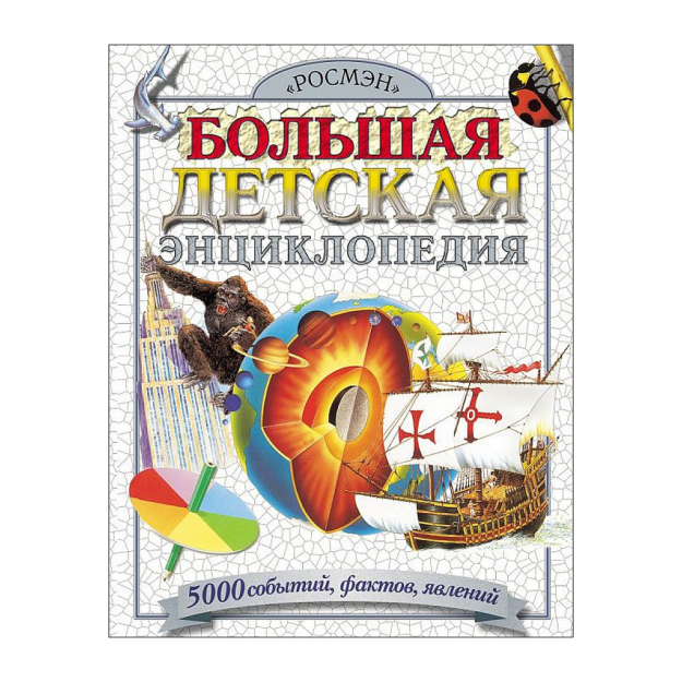 Большая детская энциклопедия 04080 289х218х27