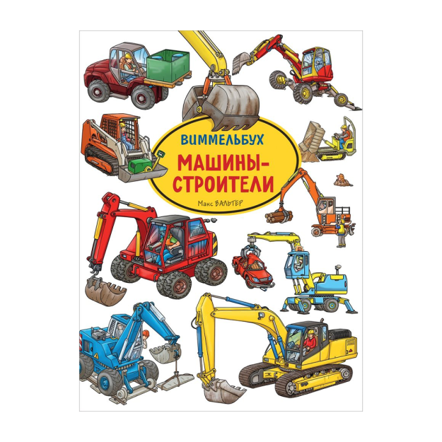 Qurilish mashinalari. Vimmelbuch 235x315 00003