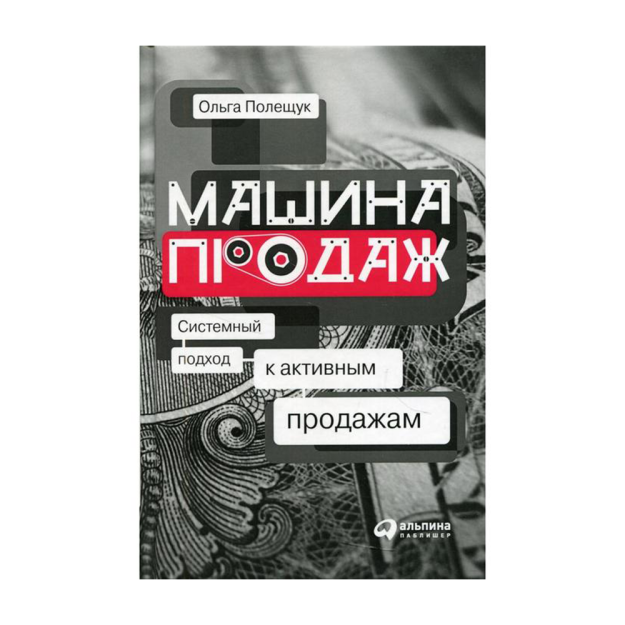Машина продаж: Системный подход к активным продажам 94629 200х13