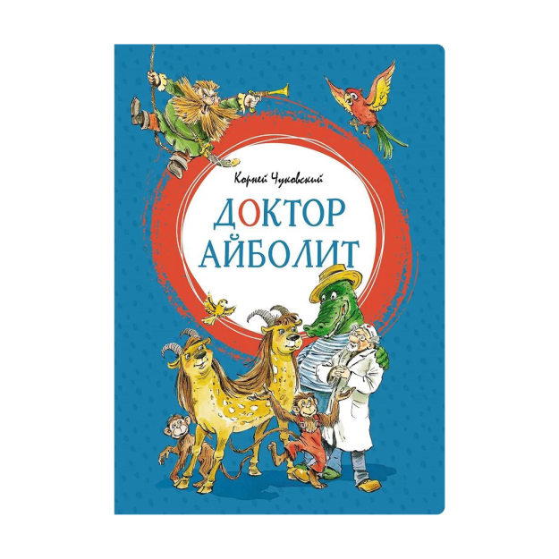 Чуковский К. Доктор Айболит (илл. В. Челака) 95165 235х9