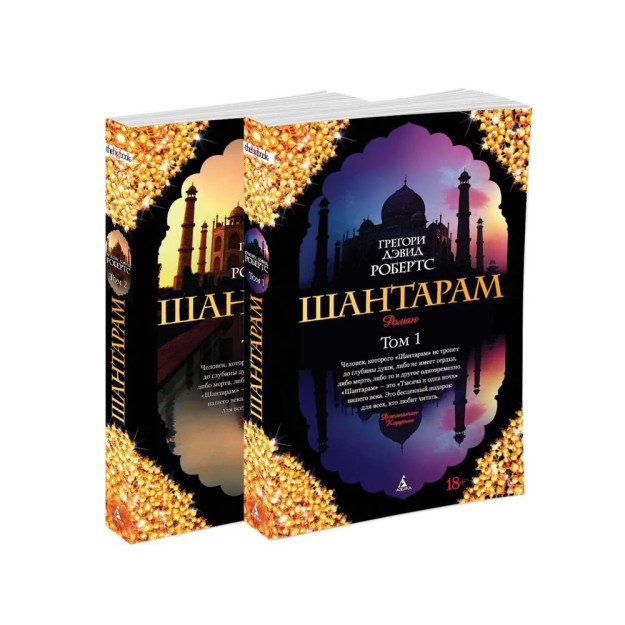Shantaram (2 jildda) (to'plam) (yumshoq/viloyat) 180x120x10 63877