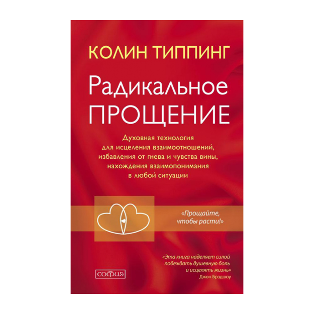Radikal kechirimlilik: muno abatlarni davola h, g'azabdan xalo bo'li h va 131x206x15 86817
