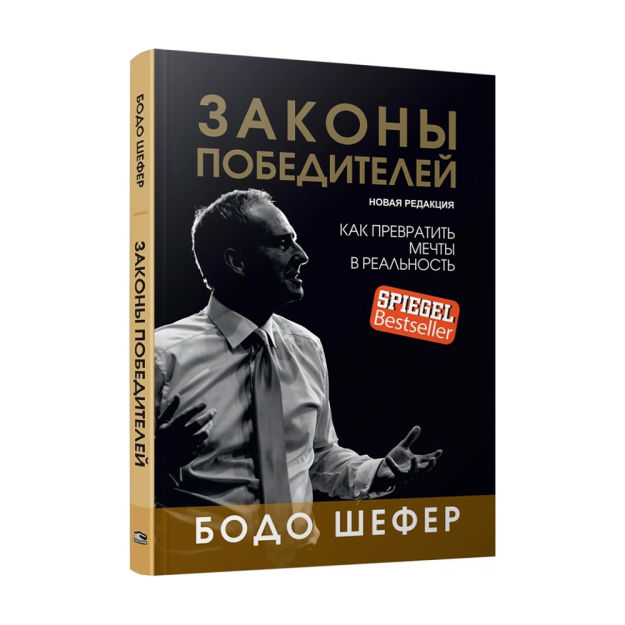 Законы победителей 50117 145x200