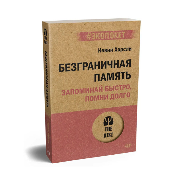 Безграничная память. Запоминай быстро, помни долго (#экопокет) 19295 180x115x11